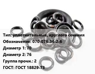 Кольцо РТИ уплотнительные, круглого сечения 070-076-36-2-6 D=70х76 Прочность:2 ГОСТ: ГОСТ 18829-73